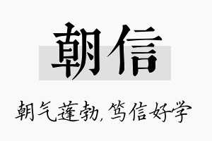 朝信名字的寓意及含义