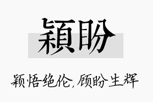 颖盼名字的寓意及含义