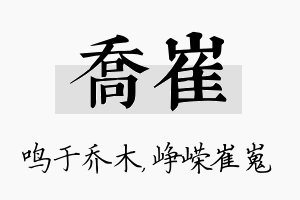 乔崔名字的寓意及含义