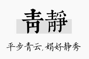 青静名字的寓意及含义