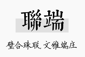 联端名字的寓意及含义