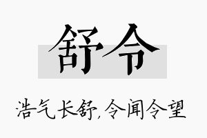 舒令名字的寓意及含义