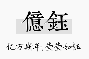 亿钰名字的寓意及含义