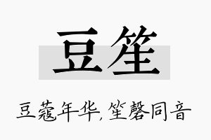 豆笙名字的寓意及含义