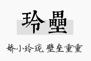 玲垒名字的寓意及含义