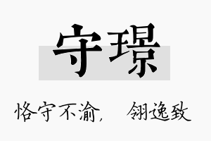 守璟名字的寓意及含义