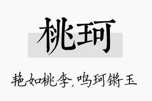 桃珂名字的寓意及含义