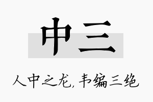 中三名字的寓意及含义