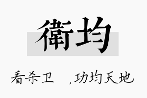 卫均名字的寓意及含义