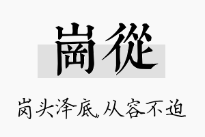 岗从名字的寓意及含义