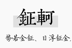 钲轲名字的寓意及含义