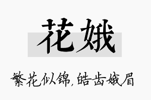 花娥名字的寓意及含义