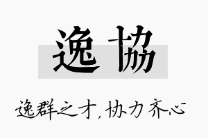 逸协名字的寓意及含义