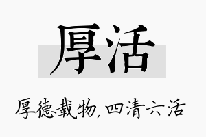 厚活名字的寓意及含义