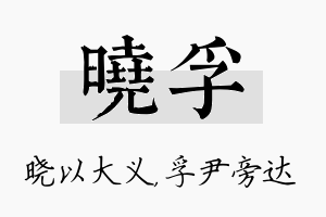 晓孚名字的寓意及含义