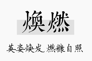 焕燃名字的寓意及含义