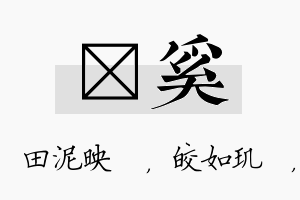 珵奚名字的寓意及含义