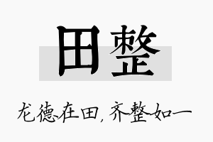 田整名字的寓意及含义