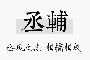 丞辅名字的寓意及含义