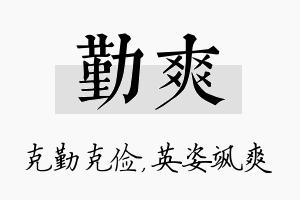 勤爽名字的寓意及含义