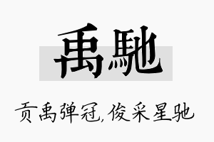 禹驰名字的寓意及含义