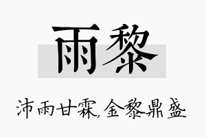 雨黎名字的寓意及含义