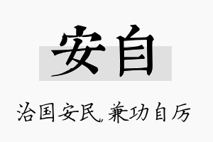 安自名字的寓意及含义