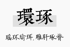 环琢名字的寓意及含义