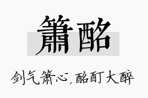 箫酩名字的寓意及含义