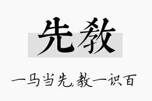 先教名字的寓意及含义