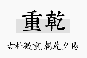 重乾名字的寓意及含义