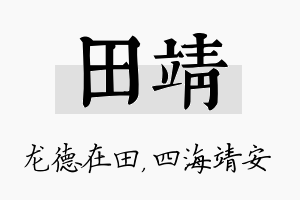 田靖名字的寓意及含义