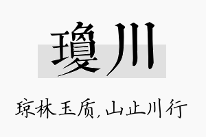 琼川名字的寓意及含义