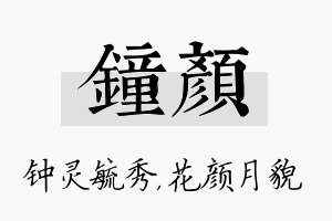 钟颜名字的寓意及含义