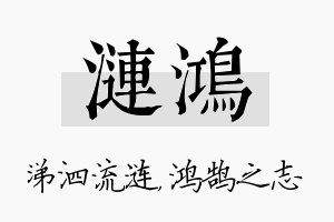 涟鸿名字的寓意及含义