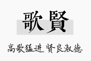 歌贤名字的寓意及含义