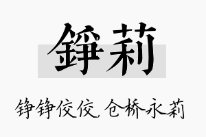 铮莉名字的寓意及含义