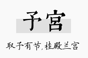 予宫名字的寓意及含义