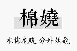 棉娆名字的寓意及含义