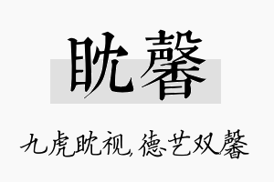 眈馨名字的寓意及含义