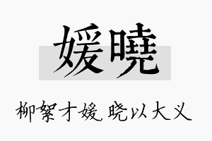 媛晓名字的寓意及含义