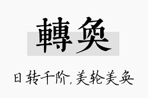 转奂名字的寓意及含义