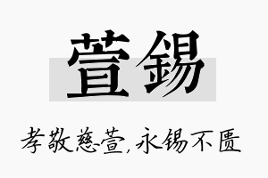 萱锡名字的寓意及含义