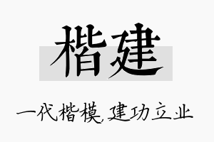 楷建名字的寓意及含义