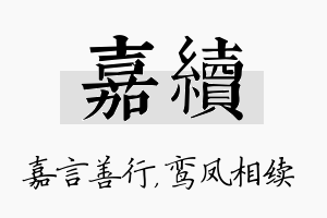 嘉续名字的寓意及含义