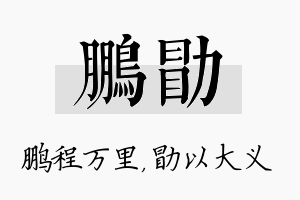 鹏勖名字的寓意及含义