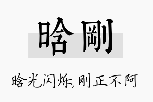 晗刚名字的寓意及含义