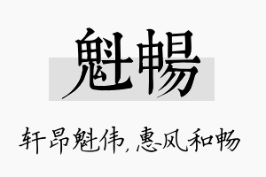 魁畅名字的寓意及含义