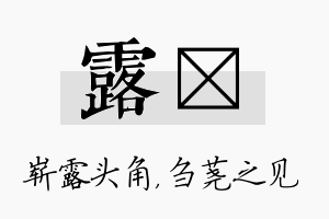 露荛名字的寓意及含义