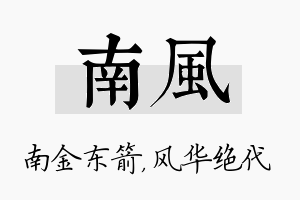 南风名字的寓意及含义